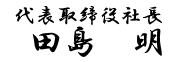 代表取締役社長 田島 明