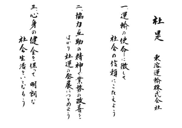 社是。1.運輸の使命に徹して、社会の信頼にこたえよう。2.協力互助の精神で業務の改善をはかり社運の発展につとめよう。3.心身の健全を保って、明朗な社会生活をいとなもう。