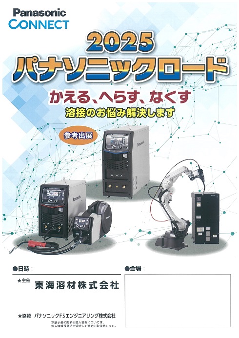 2025パナソニックロード
