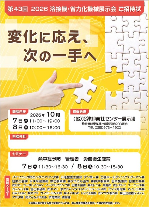 第43回 2026溶接機・省力化機械展示会